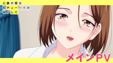 Hitozuma no Kuchibiru wa Kan Chuuhai no Aji ga Shite TV anime trailere