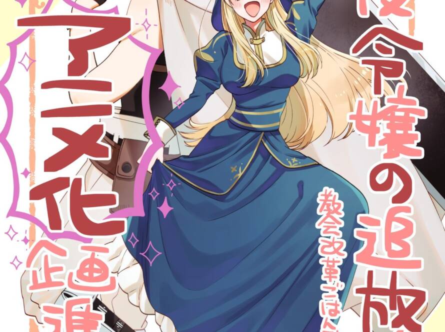 Akuyaku Reijou no Tsuihougo!: Kyoukai Kaikaku Gohan de Yuuyuu Sister-gurashi anime på vej