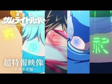 Yoroi Shin Den Samurai Troopers super trailer