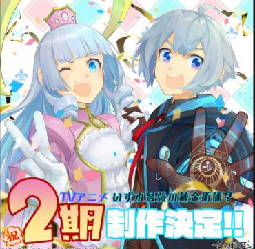 Possibly the Greatest Alchemist of All Time sæson 2 annonceret