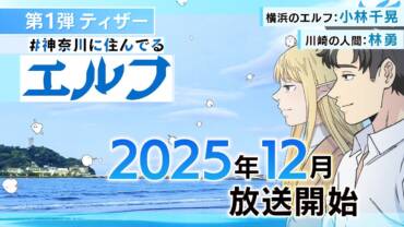 KANAGAWA ELVES anime illustration, stemmer og premieredato